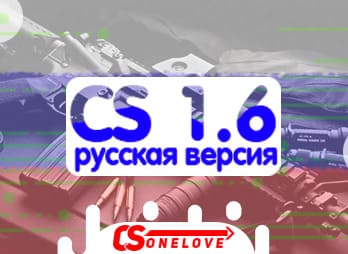 КС 1.6 русская версия